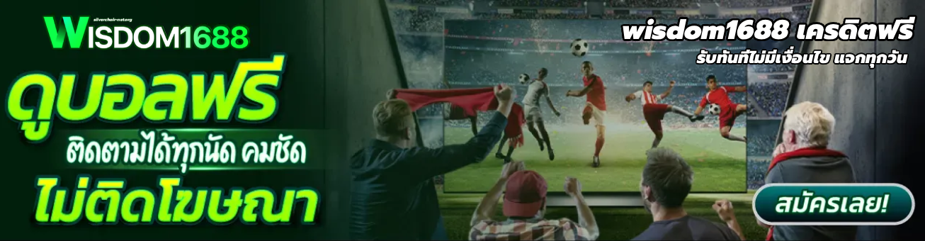 wisdom1688 เครดิตฟรี